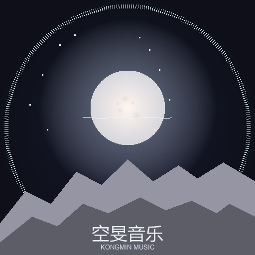 空旻音乐 月弦
